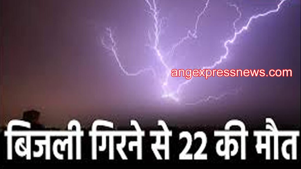 बिहार में वज्रपात से अब तक 22 लोगों की मौत, 32 जिलों में अलर्ट जारी .