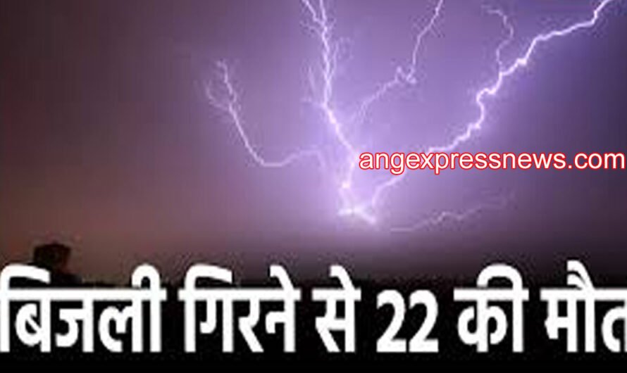 बिहार में वज्रपात से अब तक 22 लोगों की मौत, 32 जिलों में अलर्ट जारी .