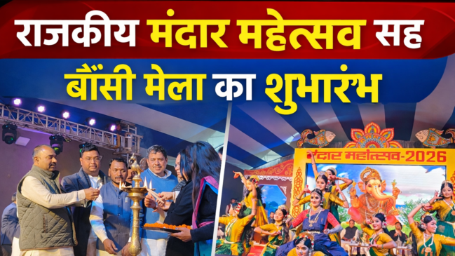 बौंसी में राजकीय मंदार महोत्सव सह मेला का भव्य शुभारंभ, जनप्रतिनिधियों व प्रशासन की रही विशेष मौजूदगी।