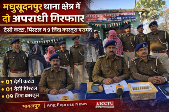 मधुसूदनपुर थाना क्षेत्र में दो अपराधी गिरफ्तार, देसी कट्टा, पिस्टल व 9 जिंदा कारतूस बरामद