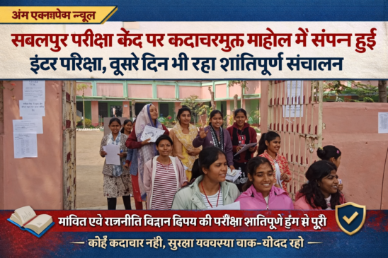 सबलपुर परीक्षा केंद्र पर कदाचारमुक्त माहौल में संपन्न हुई इंटर परीक्षा, दूसरे दिन भी रहा शांतिपूर्ण संचालन।
