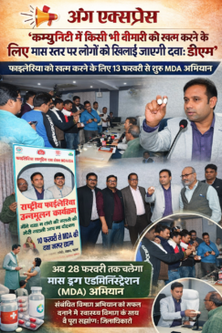 कम्युनिटी से किसी भी बीमारी को खत्म करने के लिए मास स्तर पर लोगों को दवा खिलाने का चलता है अभियान : डीएम
