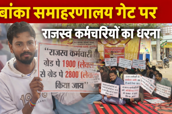 मांगों को लेकर बिहार राज्य भूमि सुधार कर्मचारी संघ का एकदिवसीय धरना, समाहरणालय गेट पर किया प्रदर्शन।