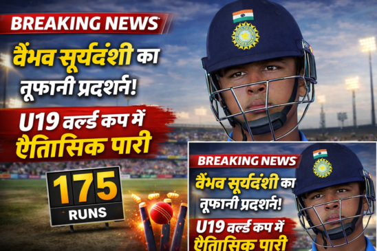 अंडर-19 वर्ल्ड कप: वैभव सूर्यवंशी की ऐतिहासिक पारी से टीम इंडिया ने रचा इतिहास।